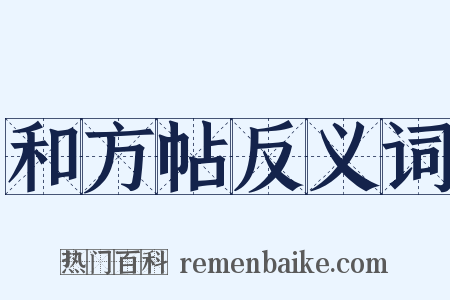 和方帖反义词是什么意思的图片